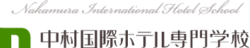中村国際ホテル専門学校