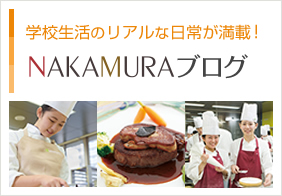 NAKAMURAブログ