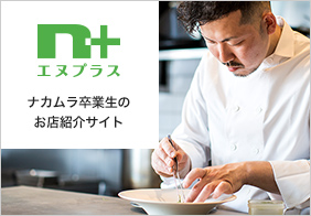 N+エヌプラス ナカムラ卒業生のお店紹介サイト
