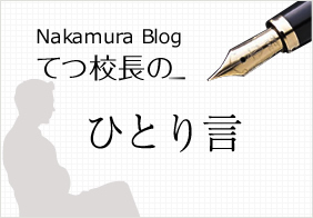 てつ校長のひとり言