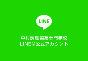 中村調理製菓専門学校LINE@公式アカウント
