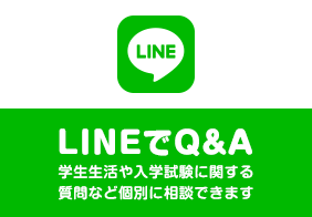 LINEでQ&A