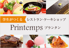 学生がつくるレストラン・ケーキショップ プランタン