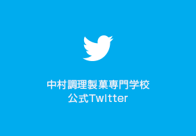 中村調理製菓専門学校公式Twitter