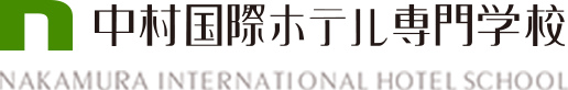中村国際ホテル専門学校 Nakamura International Hotel School