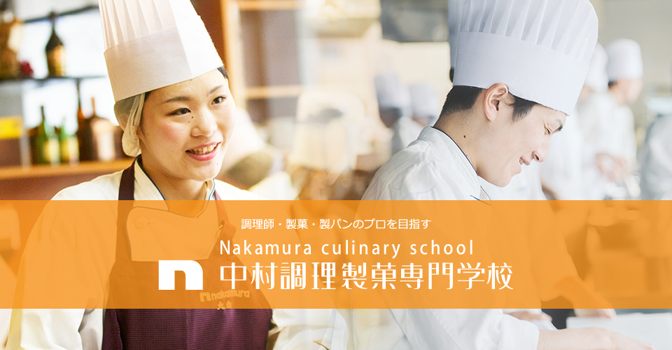 調理師・製菓・製パンのプロを目指す　中村調理製菓専門学校