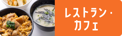 レストラン・カフェ