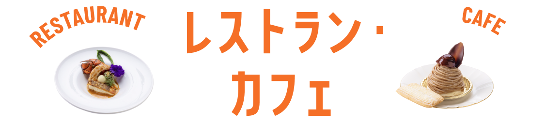 レストラン・カフェ