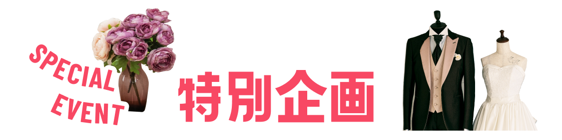 特別企画