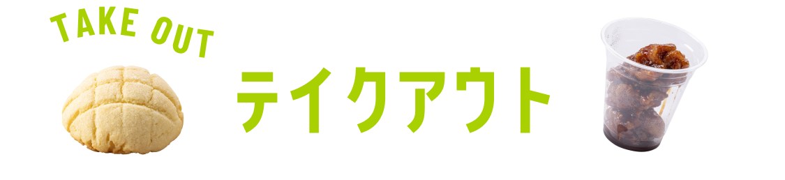 テイクアウト