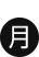 月曜