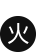 火曜