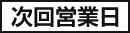 次回営業日