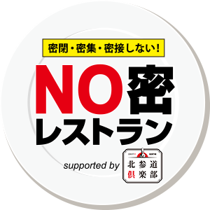 NO密レストラン