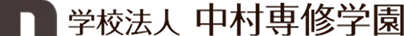 学校法人 中村専修学園のロゴ